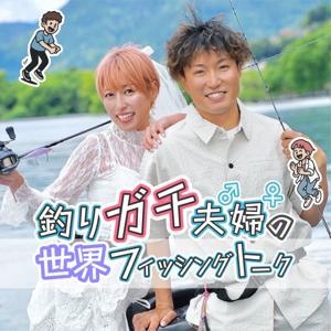 釣りガチ夫婦の世界フィッシングトーク by ビックリマン高田と茅野まどか