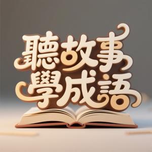 聽故事,學成語 by 章魚哥
