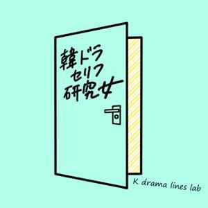 韓ドラセリフ研究女　｜　韓国語のセリフをヒアリングできると、韓国ドラマがもっと面白くなる...！K-drama lines lab. by アイスアメリカーノ ／ Iced Americano