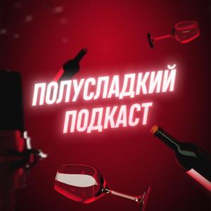 Полусладкий подкаст by Алексей Ткачук и Дмитрий Прокопенко