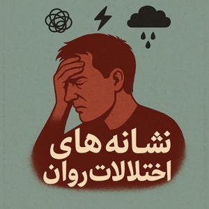 پادکست روانشناسی نشانه های اختلالات روانی by Arian Foorooghmand