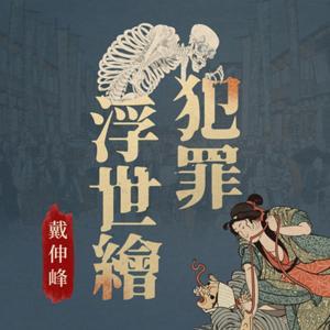 犯罪浮世繪 by 戴伸峰