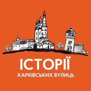 Історії харківських вулиць by Радіо Накипіло
