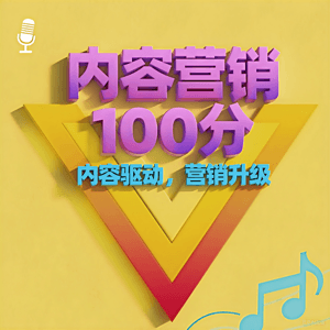 内容营销100分 by 营销尖兵