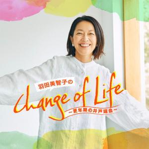 羽田美智子のChange of Life～更年期の井戸端会～ by 羽田美智子のChange of Life