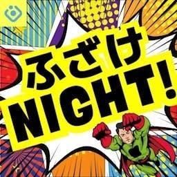 意味なし!ふざけNIGHT! by ヤスディ&翔ちゃん