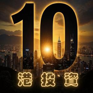 港投資10分鐘 by 程朗