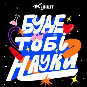 Буде тобі наука by Kunsht/Куншт