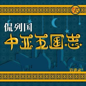 侃列国·中亚五国志 by 轩辕十四Rex