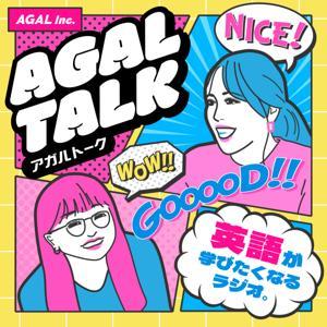 AGAL TALK｜英語が学びたくなるラジオ。 by AGAL Inc.