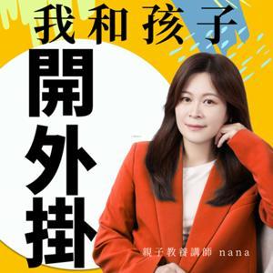 我和孩子開外掛 by 外掛式教養Nana-親子教養/非暴力溝通語言