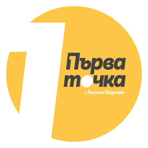 Капитал Подкаст - Първа точка by Капитал