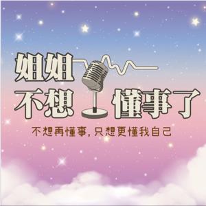 《姐姐不想懂事了》 | Soft Rebellion by 莉安 & 君怡