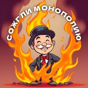 Сожгли Монополию by Артем Рублев