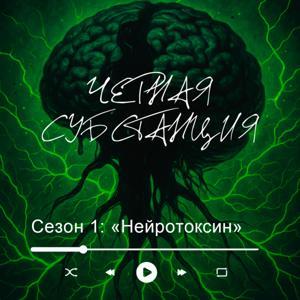 чёрная субстанция by Зиярат Исакова