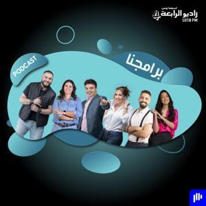 برامجنا - راديو الرابعة 107.8 FM by راديو الرابعة بودكاست