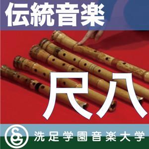 伝統音楽デジタルライブラリー：「尺八」 by 洗足学園音楽大学