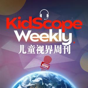 一席英语 | 儿童视界周刊 by 一席英语