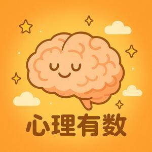 【心理有数】理解自己，也理解世界 by 初渡漫谈