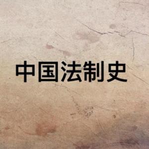 中国法制史（全） by 鑫垚听着学