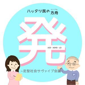 【発達障害】ハッタツ民の方舟〜定型社会サヴァイヴ会議【オンライン自助会】 by DENNYさん