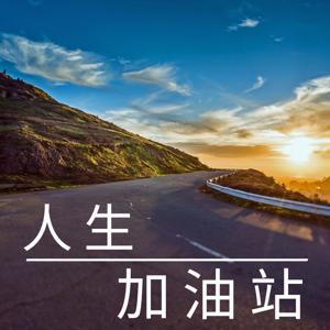 人生加油站｜治愈 励志 心灵成长 by 谢明语