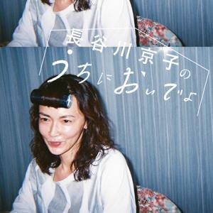 長谷川京子のうちにおいでよ by 長谷川京子、お友達のハタさん