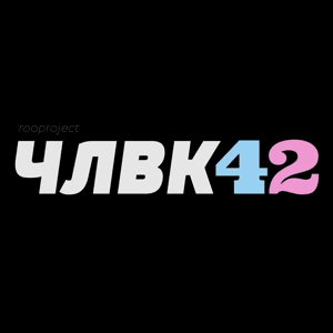 ЧЛВК42 by Антон Мищенко