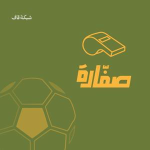 بودكاست صفّارة by Qaf network I شبكة قاف