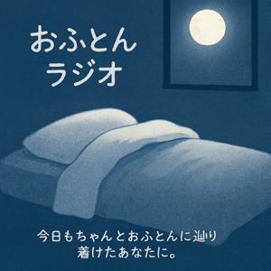 おふとんラジオ by 桂 勘八(Katsura Kanpachi)
