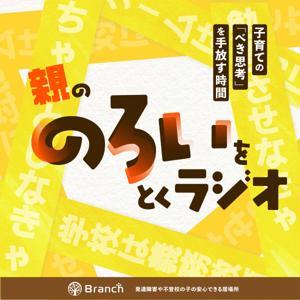 親の「のろい」をとくラジオ-子育てのべき思考を手放す時間- by 親の「のろい」をとくラジオ-子育てのべき思考を手放す時間-