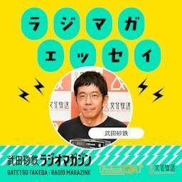 武田砂鉄 ラジオマガジン「ラジマガエッセイ」 by 文化放送PodcastQR
