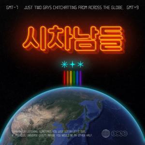 시차남들 : 지구 반대편의 게이들 by 마틴 and 윌슨