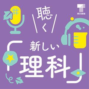 聴く『新しい理科』 by 東京書籍