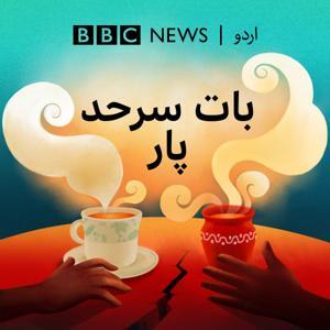 بات سرحد پار by BBC Urdu Radio