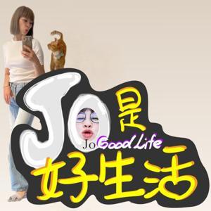 JOJOGOODLIFE 就是好生活 by JOJO班主任