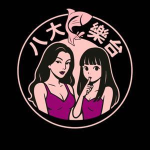 八大魚樂台 by 孃娘與淺淺