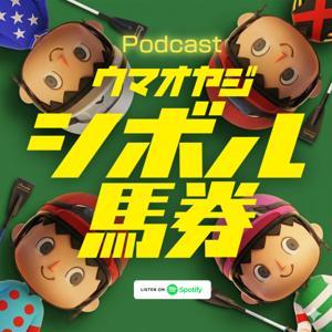 ウマオヤジたちのシボル馬券予想！ by KENJI TADA