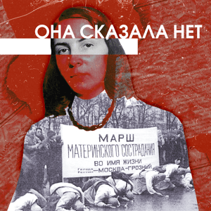 Она сказала: «Нет» by Несогласная