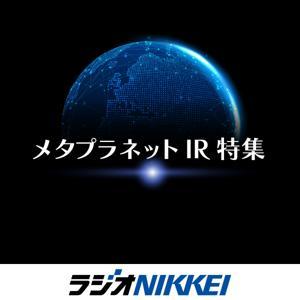メタプラネットIR特集 by ラジオNIKKEI