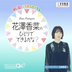 明治 presents 花澤香菜のひとりでできるかな？ by 文化放送PodcastQR