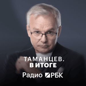 Радио РБК: Таманцев. В итоге by Радио РБК
