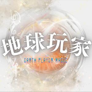地球玩家魔法手冊 | Earth Player by 杪杪能量療癒學院