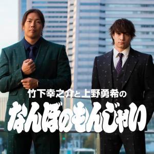 竹下幸之介と上野勇希の『なんぼのもんじゃい』 by 竹下幸之介/上野勇希