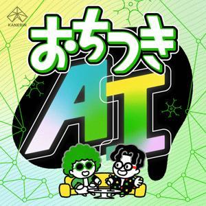 おちつきAIラジオ by しぶちょー / かねりん｜KANERIN Podcast Studios