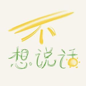 不想说话 by 嗷嗷和桃子