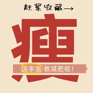 【享瘦】科学减肥 健康瘦身《减肥指南》 by 美丽心晴社