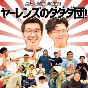 ツギハギ月曜日~ヤーレンズのダダダ団!~ by ABCラジオ
