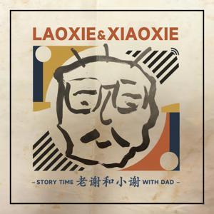 老谢和小谢 by 老谢&小谢