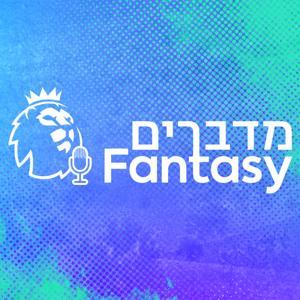 מדברים פנטזי by ספורט1